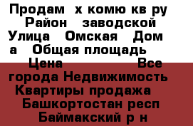 Продам 2х комю кв-ру  › Район ­ заводской › Улица ­ Омская › Дом ­ 1а › Общая площадь ­ 50 › Цена ­ 1 750 000 - Все города Недвижимость » Квартиры продажа   . Башкортостан респ.,Баймакский р-н